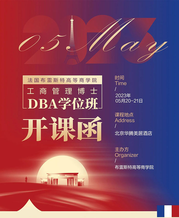 法國布雷斯特商學院工商管理博士